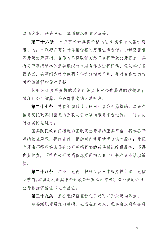 《中華人民共和國慈善法》最新版2024年9月5日生效第9頁