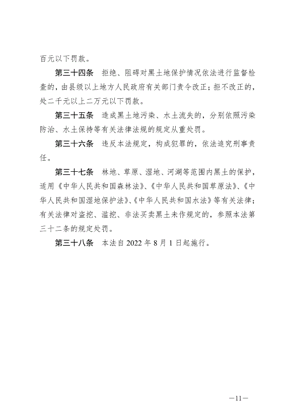 《中華人民共和國黑土地保護法》最新版2022年8月1日生效第11頁