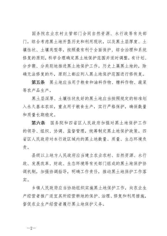 《中華人民共和國黑土地保護法》最新版2022年8月1日生效第2頁