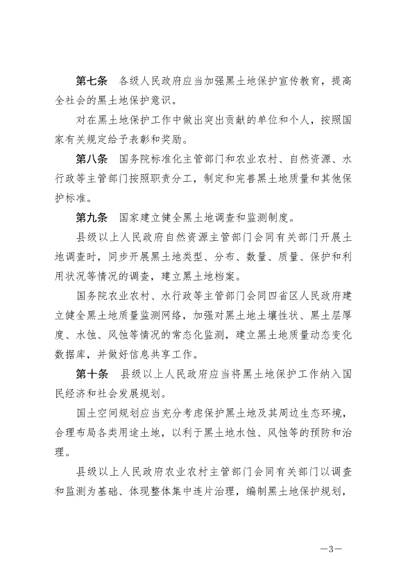 《中華人民共和國黑土地保護法》最新版2022年8月1日生效第3頁