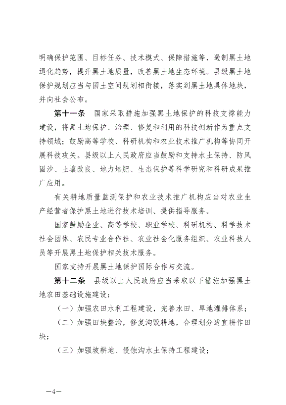 《中華人民共和國黑土地保護法》最新版2022年8月1日生效第4頁