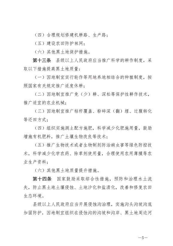 《中華人民共和國黑土地保護法》最新版2022年8月1日生效第5頁