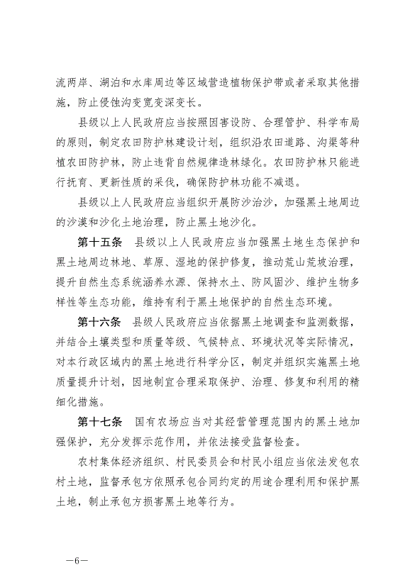 《中華人民共和國黑土地保護法》最新版2022年8月1日生效第6頁