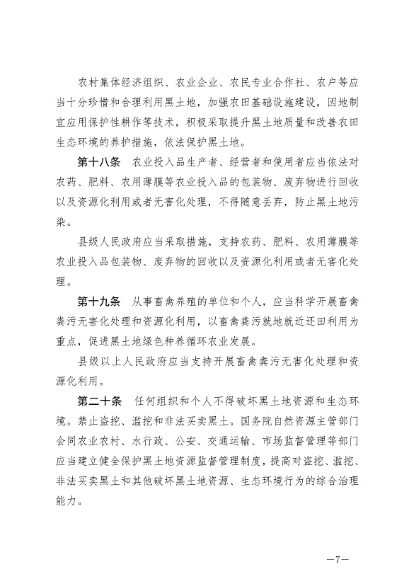 《中華人民共和國黑土地保護法》最新版2022年8月1日生效第7頁