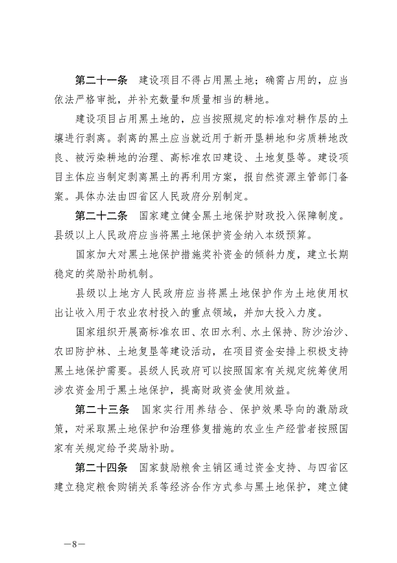 《中華人民共和國黑土地保護法》最新版2022年8月1日生效第8頁