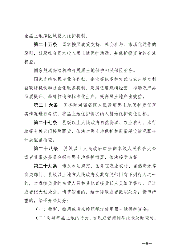 《中華人民共和國黑土地保護法》最新版2022年8月1日生效第9頁