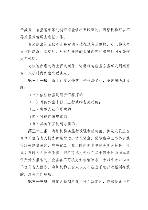 《中華人民共和國海警法》最新版2021年2月1日生效第10頁