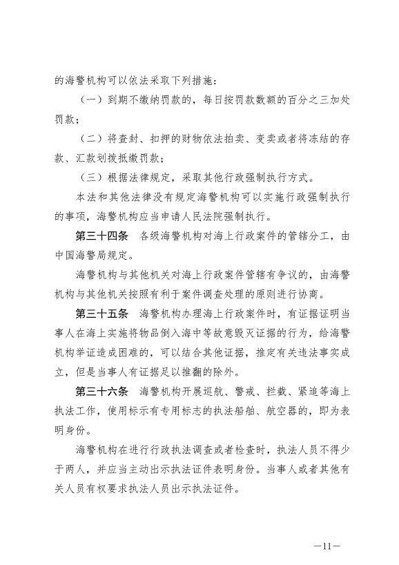 《中華人民共和國海警法》最新版2021年2月1日生效第11頁