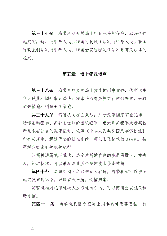 《中華人民共和國海警法》最新版2021年2月1日生效第12頁