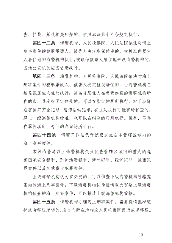 《中華人民共和國海警法》最新版2021年2月1日生效第13頁