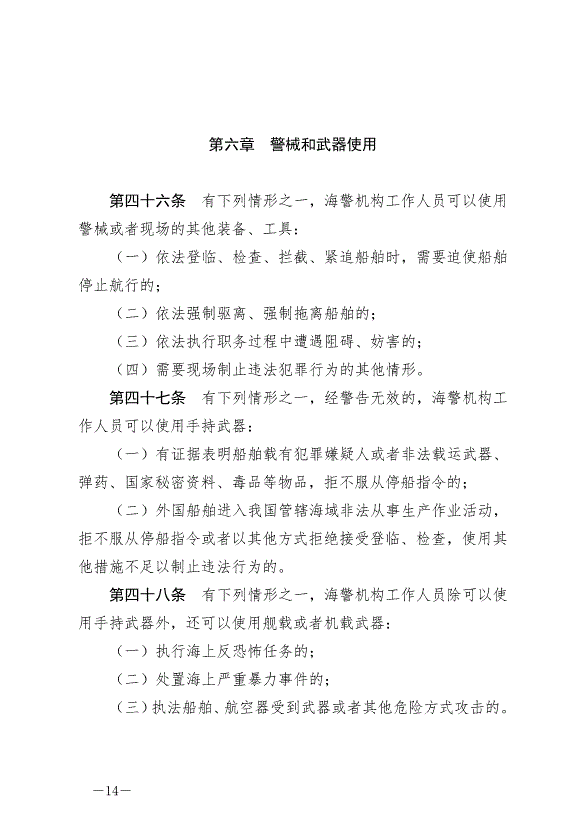 《中華人民共和國海警法》最新版2021年2月1日生效第14頁
