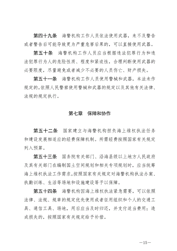 《中華人民共和國海警法》最新版2021年2月1日生效第15頁