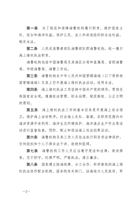 《中華人民共和國海警法》最新版2021年2月1日生效第2頁