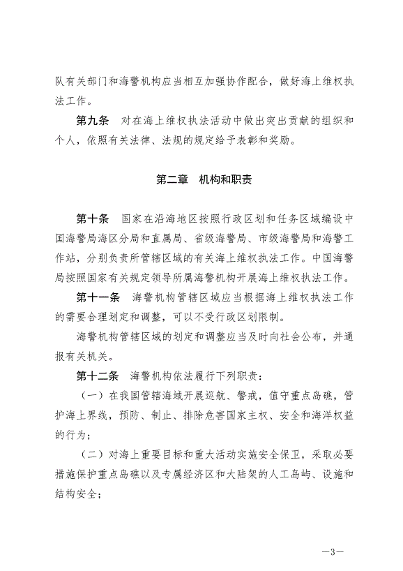 《中華人民共和國海警法》最新版2021年2月1日生效第3頁