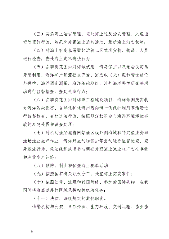 《中華人民共和國海警法》最新版2021年2月1日生效第4頁