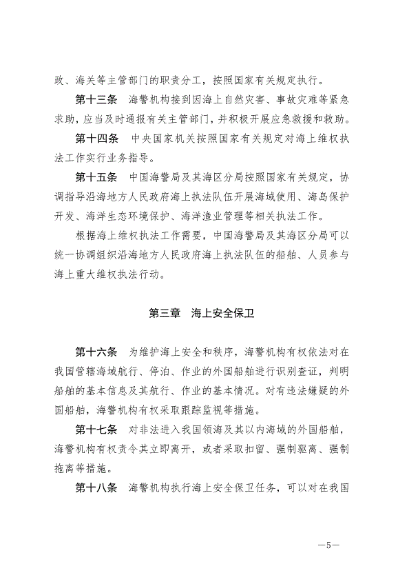 《中華人民共和國海警法》最新版2021年2月1日生效第5頁