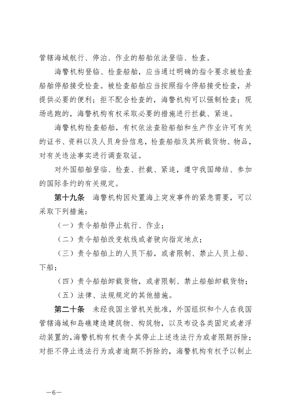 《中華人民共和國海警法》最新版2021年2月1日生效第6頁