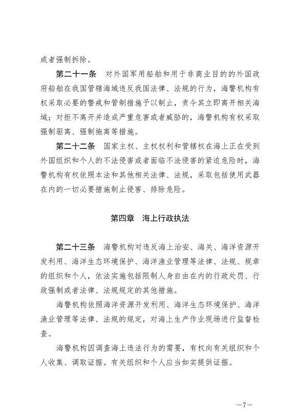 《中華人民共和國海警法》最新版2021年2月1日生效第7頁