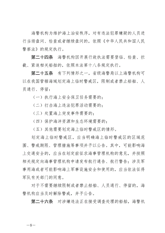 《中華人民共和國海警法》最新版2021年2月1日生效第8頁