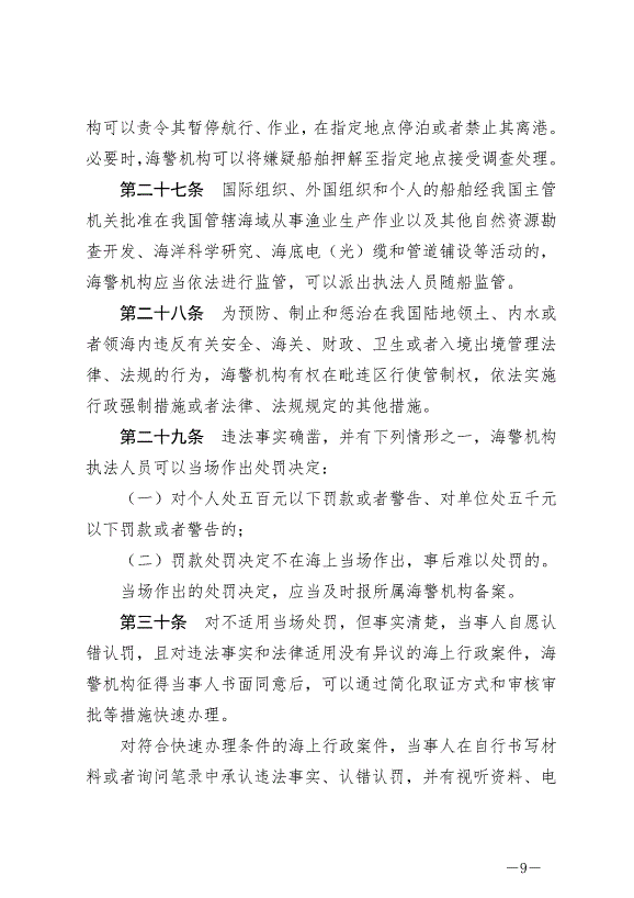 《中華人民共和國海警法》最新版2021年2月1日生效第9頁