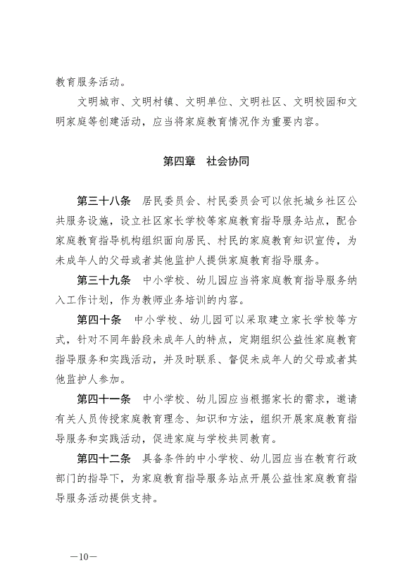 《中華人民共和國家庭教育促進法》最新版2022年1月1日生效第10頁