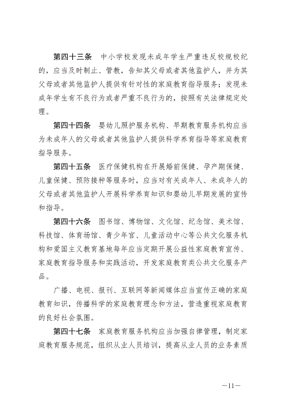 《中華人民共和國家庭教育促進法》最新版2022年1月1日生效第11頁
