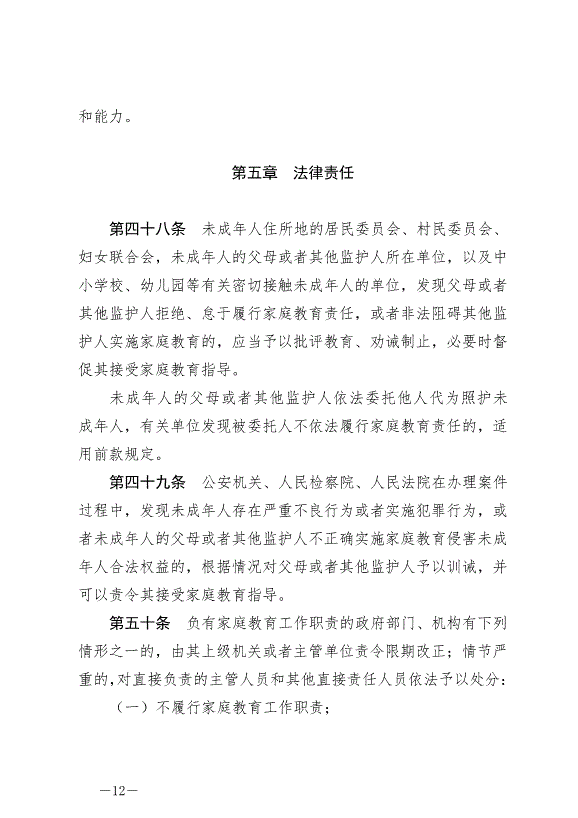 《中華人民共和國家庭教育促進法》最新版2022年1月1日生效第12頁