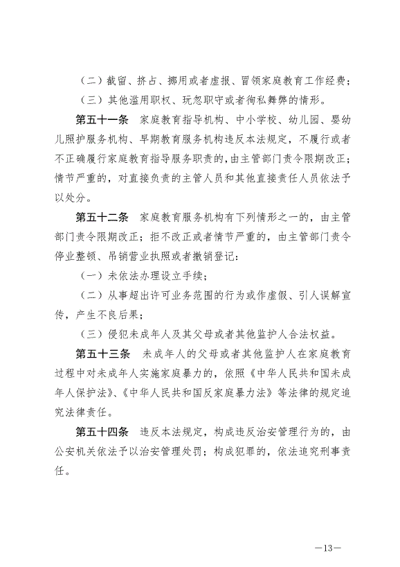 《中華人民共和國家庭教育促進法》最新版2022年1月1日生效第13頁