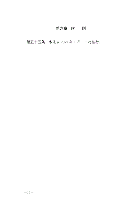 《中華人民共和國家庭教育促進法》最新版2022年1月1日生效第14頁