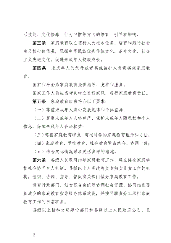《中華人民共和國家庭教育促進法》最新版2022年1月1日生效第2頁