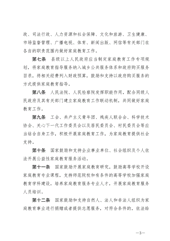 《中華人民共和國家庭教育促進法》最新版2022年1月1日生效第3頁
