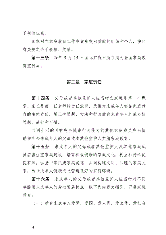 《中華人民共和國家庭教育促進法》最新版2022年1月1日生效第4頁