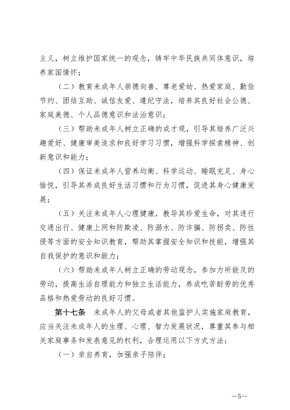 《中華人民共和國家庭教育促進法》最新版2022年1月1日生效第5頁