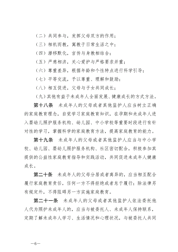 《中華人民共和國家庭教育促進法》最新版2022年1月1日生效第6頁