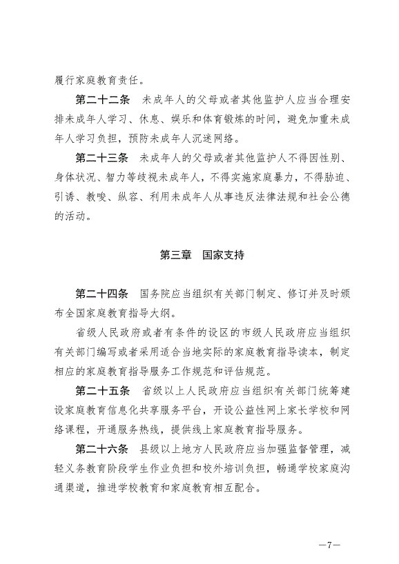 《中華人民共和國家庭教育促進法》最新版2022年1月1日生效第7頁