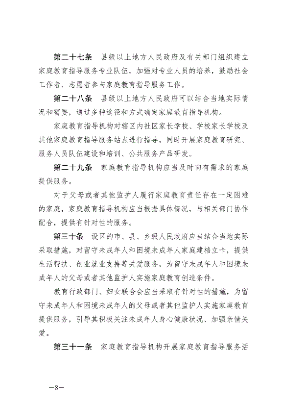 《中華人民共和國家庭教育促進法》最新版2022年1月1日生效第8頁
