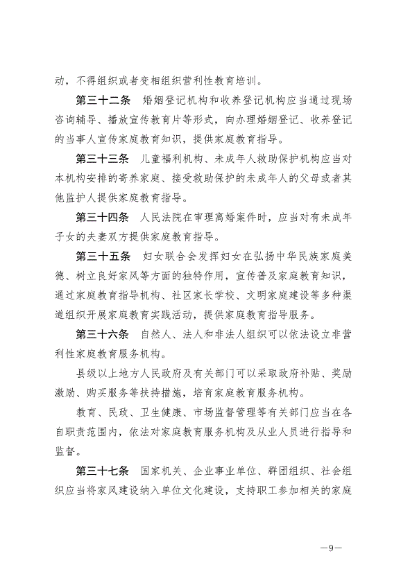 《中華人民共和國家庭教育促進法》最新版2022年1月1日生效第9頁