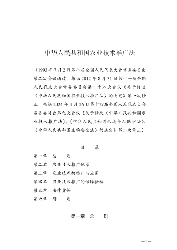 《中華人民共和國農業技術推廣法》2024年4月26日生效第1頁