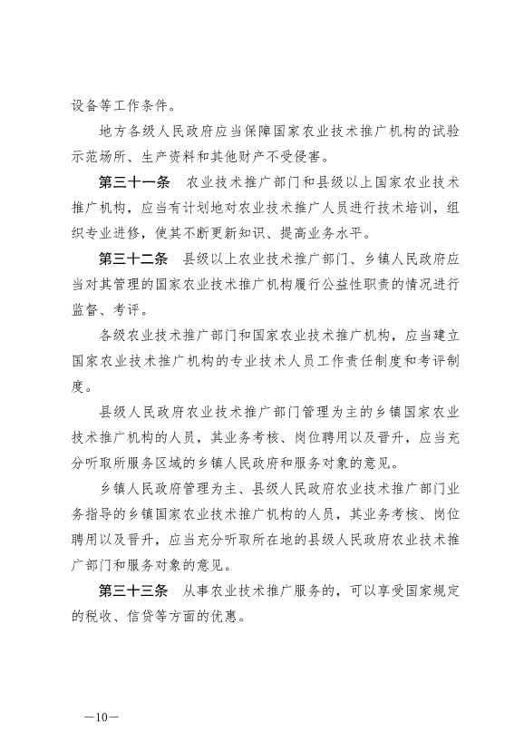 《中華人民共和國農業技術推廣法》2024年4月26日生效第10頁