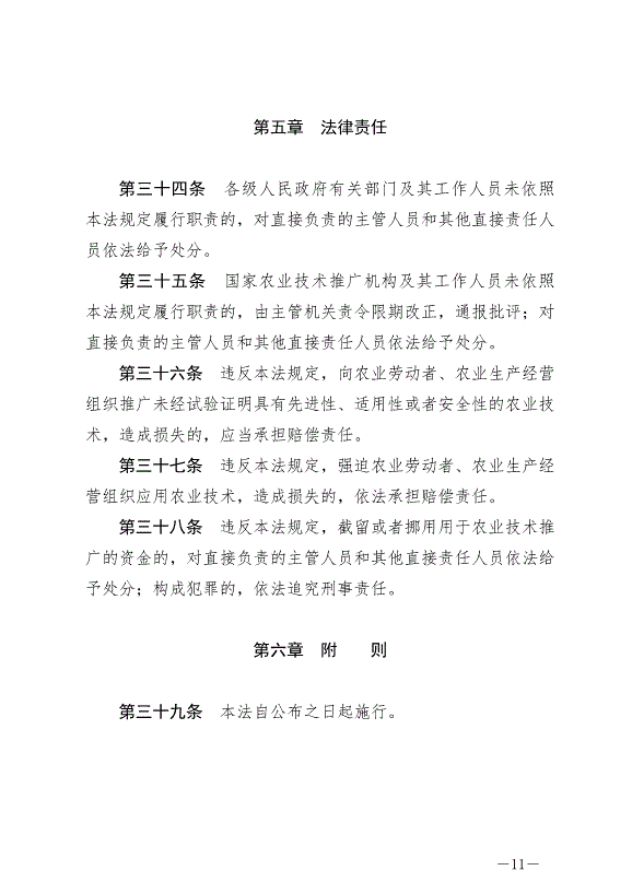 《中華人民共和國農業技術推廣法》2024年4月26日生效第11頁