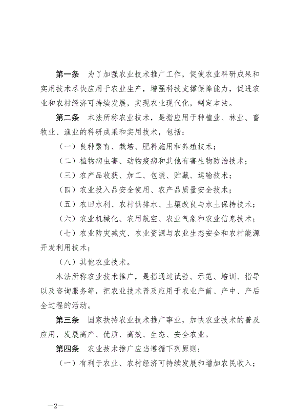 《中華人民共和國農業技術推廣法》2024年4月26日生效第2頁
