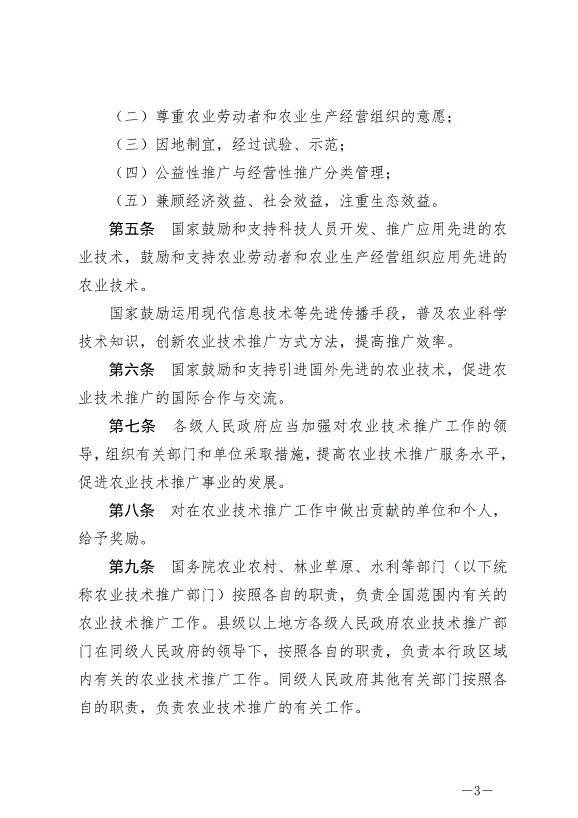 《中華人民共和國農業技術推廣法》2024年4月26日生效第3頁