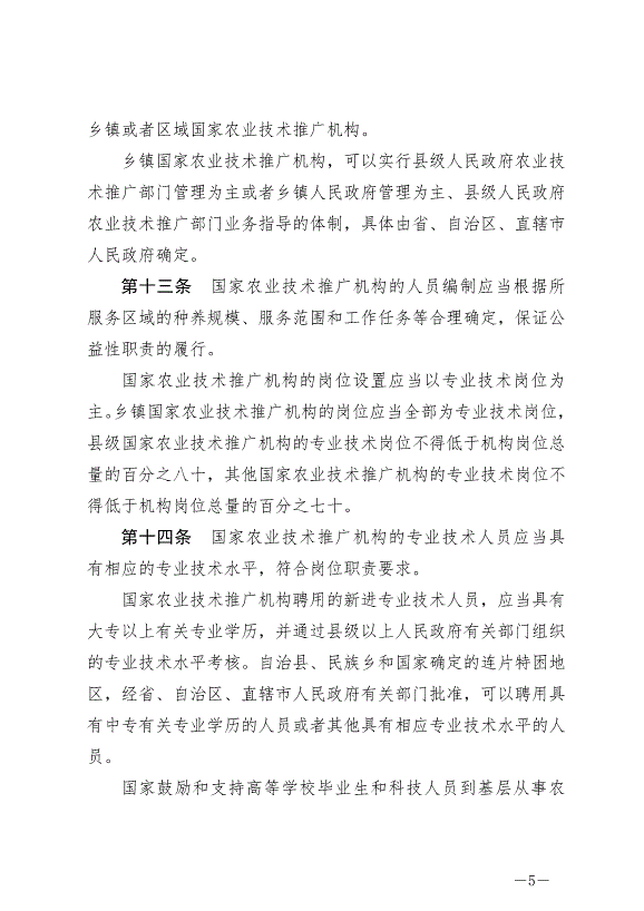 《中華人民共和國農業技術推廣法》2024年4月26日生效第5頁