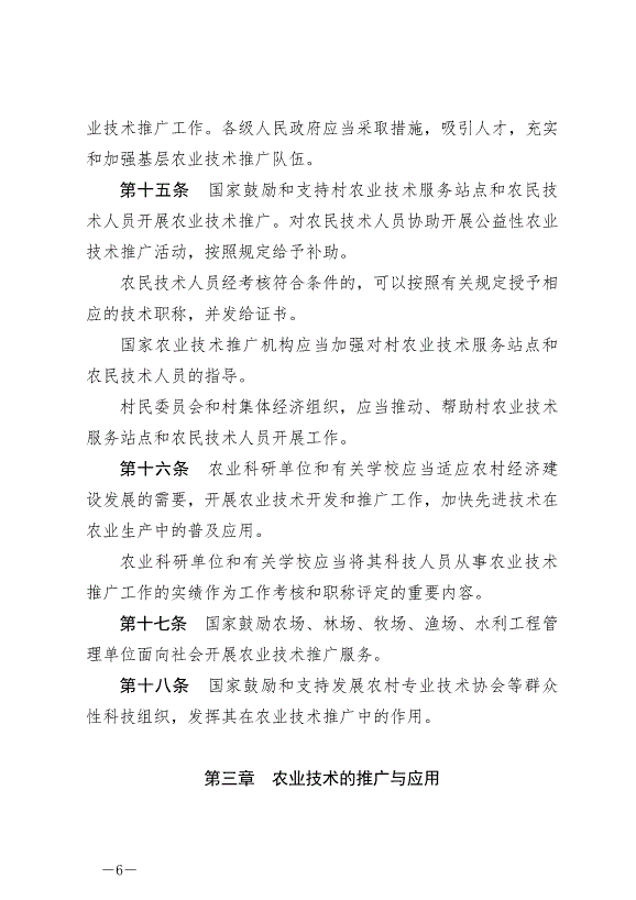 《中華人民共和國農業技術推廣法》2024年4月26日生效第6頁