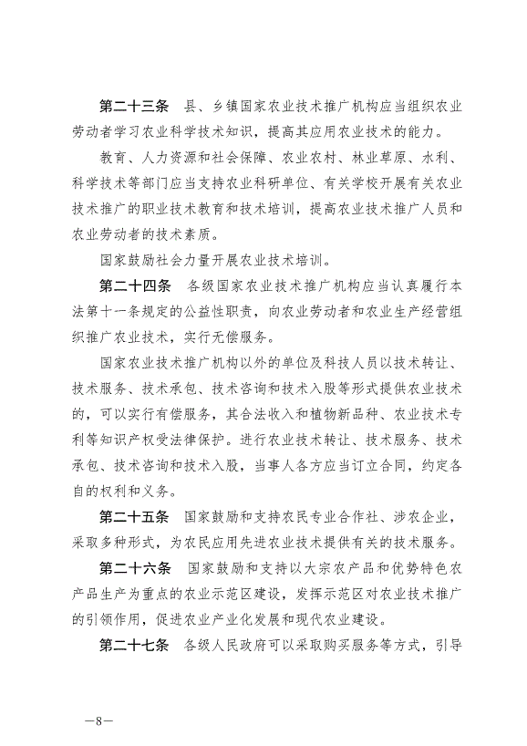 《中華人民共和國農業技術推廣法》2024年4月26日生效第8頁