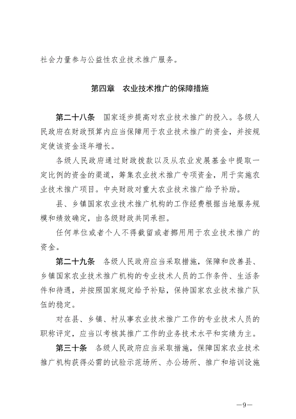 《中華人民共和國農業技術推廣法》2024年4月26日生效第9頁
