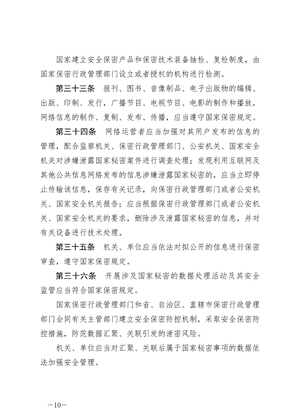 《中華人民共和國保守國家秘密法》最新版2024年5月1日生效第10頁