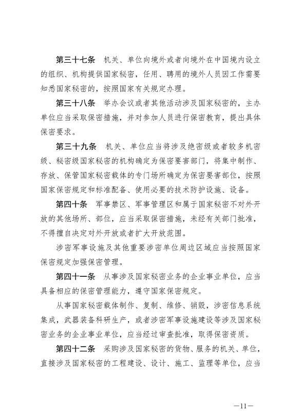 《中華人民共和國保守國家秘密法》最新版2024年5月1日生效第11頁