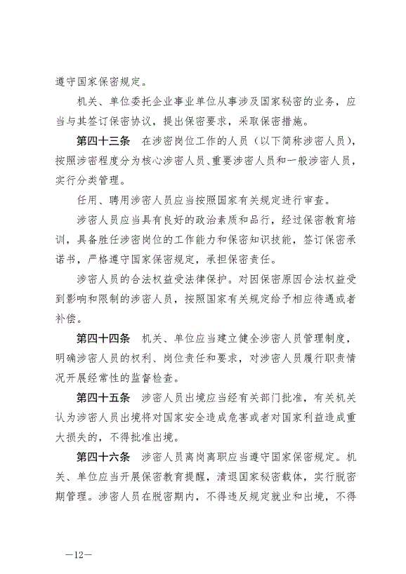 《中華人民共和國保守國家秘密法》最新版2024年5月1日生效第12頁