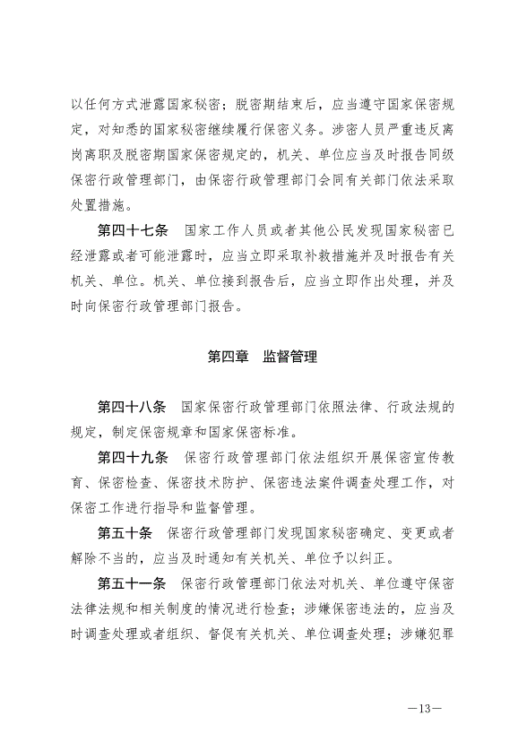 《中華人民共和國保守國家秘密法》最新版2024年5月1日生效第13頁